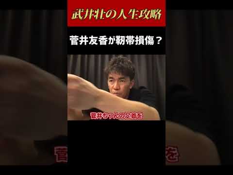 菅井友香の足を触りたがる武井壮#Shorts