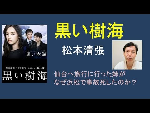 松本清張「黒い樹海」水野真紀・北川景子主演でドラマ化。仙台へ行った姉がなぜ浜松で事故死したのか?
