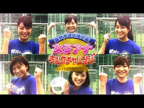 最終予選応援企画「女子アナキックチャレンジ」20秒で何本ゴールできる?選手権・久冨アナ