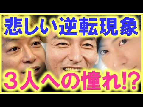 稲垣吾郎、草なぎ剛、香取慎吾の生き方に憧れ、退所する人達が増え続ける事に…!? 商標権を買い取るタイミングは…!? SMAP解散が与えた影響はまだまだ続く…!?