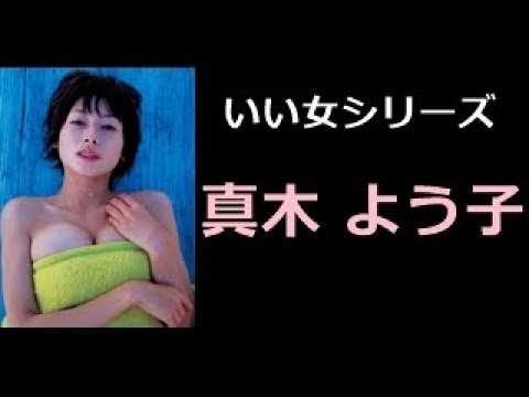 真木 よう子 写真集!(まき ようこ) 【 いい女 厳選 50pics! 】