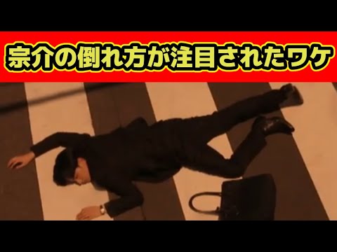 【彼女はキレイだった】宗介の倒れ方で意外な部分が注目されていた