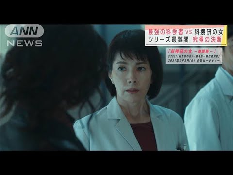 最強の科学者VS科捜研の女 初の劇場版、本日公開(2021年9月3日)
