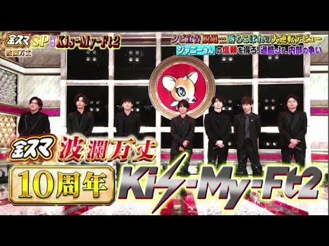 Kis-My-Ft2が『キンスマスペシャル』に出演 番組20年の歴史で初となる、中居正広単独インタビューも / 中居正広のキンスマSP 2021年9月3日