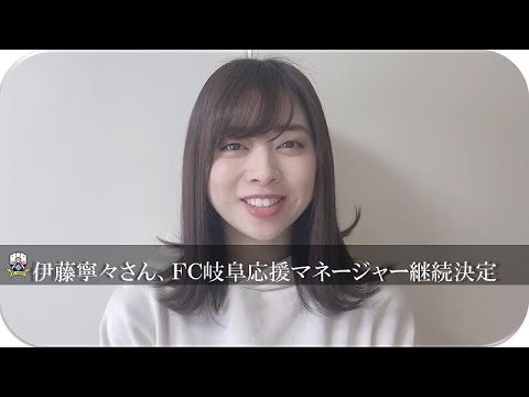 伊藤寧々さんFC岐阜応援マネージャー継続決定