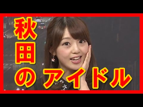 【女子アナ】伊藤綾子に塩地美澄も秋田から!秋田の地方アナがレベル高すぎ