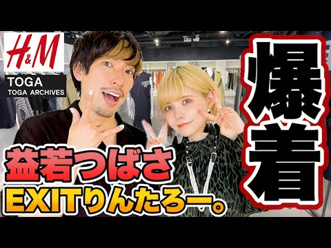 【爆着】EXITりんたろー 。が益若つばさ ちゃんを着せ替えたら!!セバスチャンでした【H&M×TOGA 激レアコラボ!】爆買い
