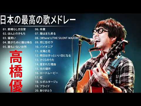高橋優 singles シングルコレクション 人気曲 JPOP BEST ヒットメドレー 邦楽 最高の曲のリスト