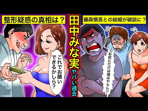 【実話】田中みな実のヤバい過去…豊胸や美容整形の疑惑・藤森慎吾との破局の真相とは?【女子アナの伝説】