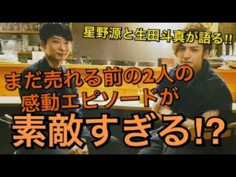星野源と生田斗真がラジオで語る‼︎源さんと斗真くんの感動エピソードが素敵すぎる⁉︎