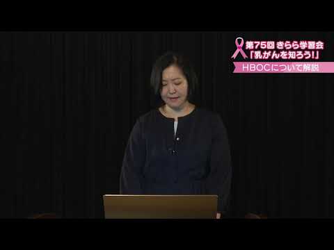 第75回きらら学習会(Web)「乳がんを知ろう!」「遺伝性乳がん・卵巣がん症候群(HBOC)について」講師:惠美純子先生(広島大学病院 乳腺外科)