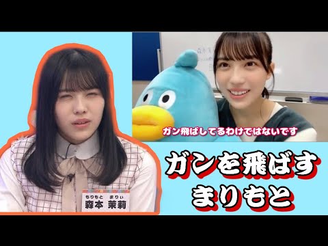 ガンを飛ばす"まりもと"【日向坂46 森本茉莉 SHOWROOM】