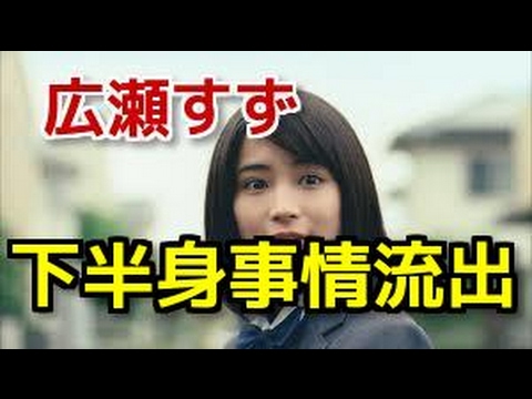 広瀬すず 下半身事情流出