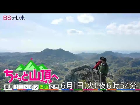 ちょっと山頂へ~絶景!ニッポン低山紀行~ | BSテレ東
