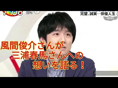 風間俊介さんが三浦春馬さんへの想いを語る!涙が溢れて止まらない•••