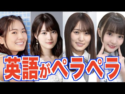 【英語がペラペラ】坂道アイドル 英語が話せる才女達。(生田絵梨花、清宮レイ、黒見明香、菅井友香、他)
