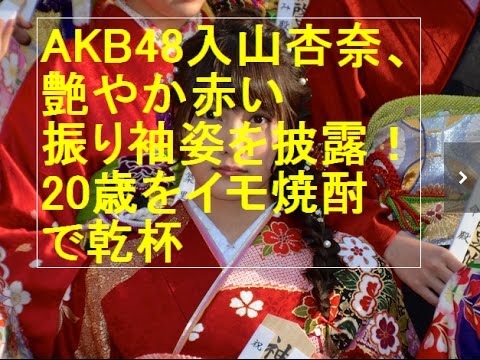 AKB48入山杏奈、艶やか赤い振り袖姿を披露!20歳をイモ焼酎で乾杯