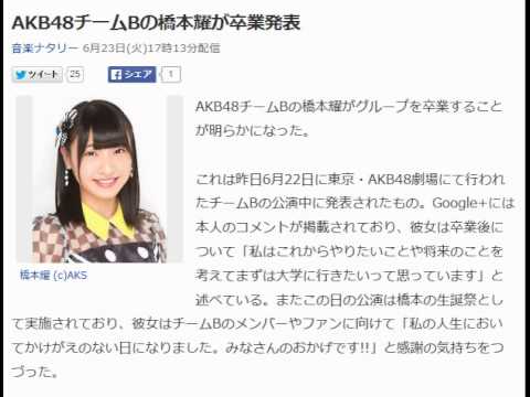 AKB48チームBの橋本耀が卒業発表