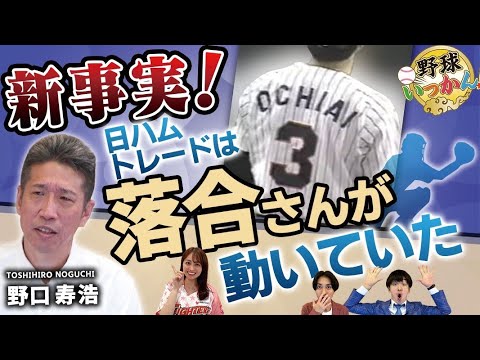 落合動きます。日ハムへのトレードを野村監督に打診。その後、阪神移籍。星野監督には影のMVPと言われ