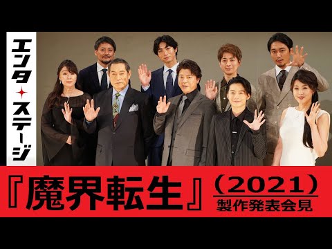 上川隆也、小池徹平らが登壇『魔界転生』(2021)製作発表会見ダイジェスト│エンタステージ