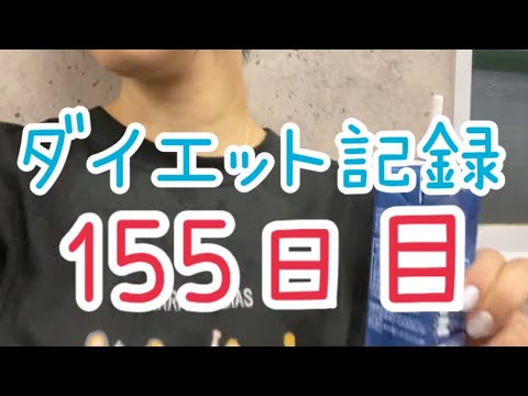 【155日目】有酸素も