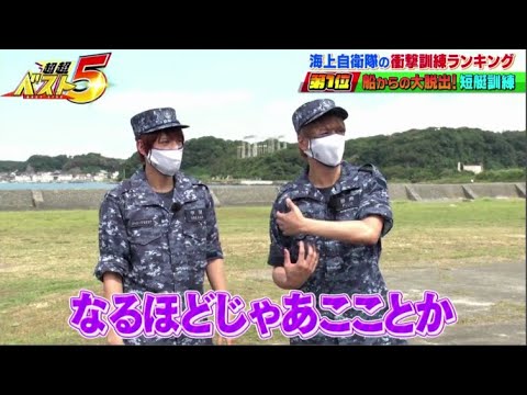 【ジャニーズWEST】中間淳太&藤井流星 www 海上自衛隊イチ過酷な訓練に挑戦 / 超超ベスト5海上自衛隊を限界調査SP 2021年9月4日
