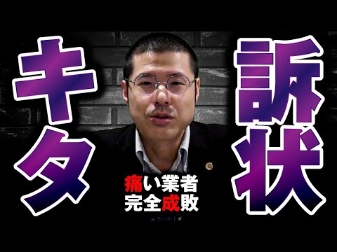 「これが訴状だ」と言い張る架空請求業者を弁護士が完全論破しました。