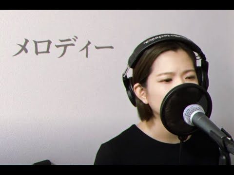 玉置浩二 /メロディー【さやカバー】