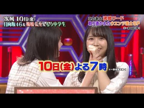【日向坂46】ひなの&未来虹w『あなたは小学5年生より賢いの?9月3日』予告映像キタ!!wwwww