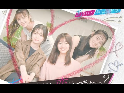 【欅坂46】 田村保乃が「あざとくて何が悪いの?9月4日」“あざと連ドラ”第3弾スタート!FULL SHOW