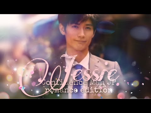 ジェシー コンフィデンスマンJPロマンス編