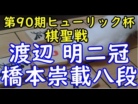 将棋 棋譜並べ ▲渡辺 明二冠 △橋本崇載八段 第90期ヒューリック杯棋聖戦 決勝トーナメント「dolphin」の棋譜解析 No.1142 横歩取り△3三角型