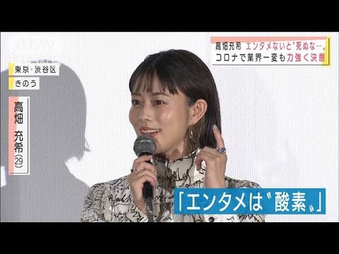 高畑充希さん「エンタメなくなったら私は死ぬな」(2021年9月2日)