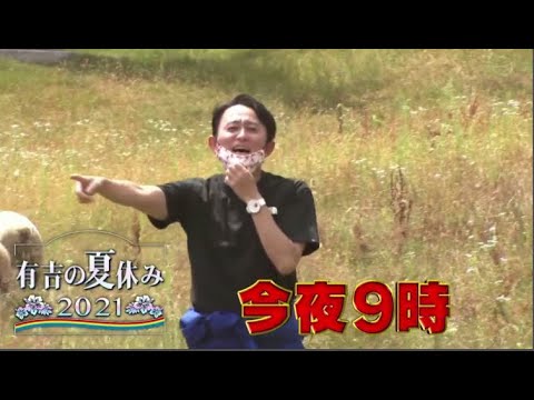 🔴 土曜プレミアム・有吉の夏休み2021年9月4日 FULLSHOW HD !!【LIVE】