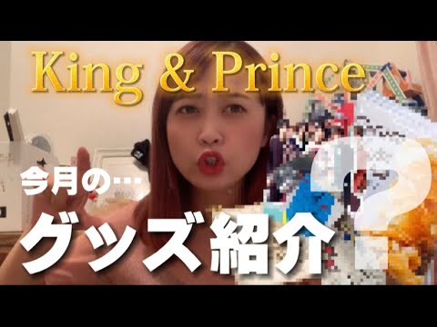 【King & Prince】グッズ紹介するつもりが、岩橋玄樹くんの話をねじ込んでたw