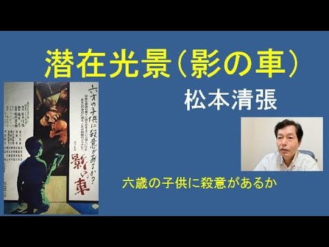 松本清張「潜在光景」(影の車)加藤剛・岩下志麻で映画化。