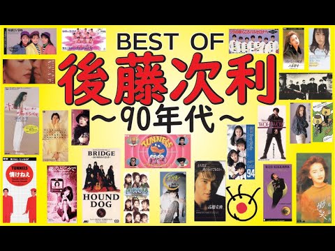 後藤次利作品メドレー~90年代BEST~