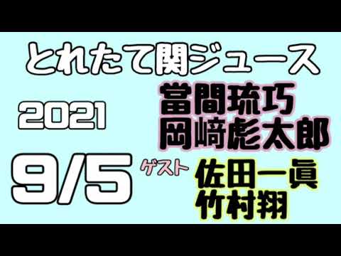 関西ジャニーズJr.とれたて関ジュース とれ関 嶋崎斗亜 大西風雅 ゲスト 佐田一眞 竹村翔 2021年9月5日