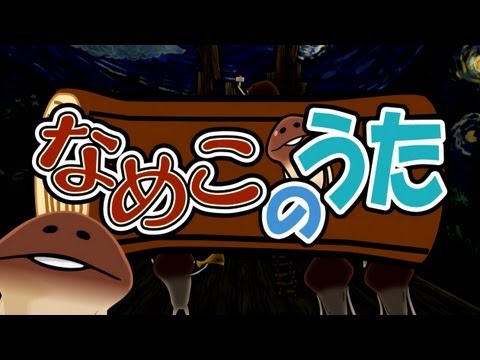 「なめこのうた」 PV (うた:福原遥 )