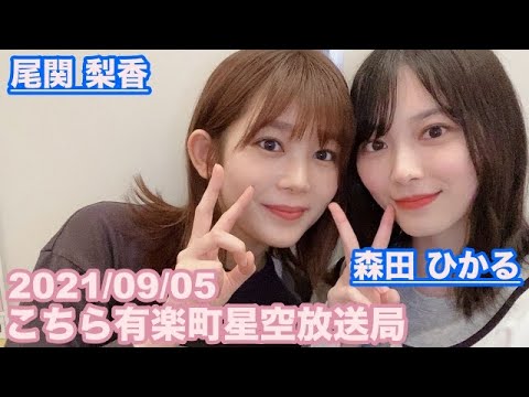 【櫻坂46】こちら有楽町星空放送局 尾関梨香 森田ひかる 2021/09/05 (ラジオ)