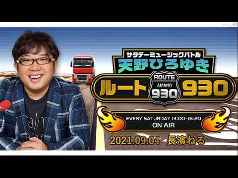 2021年09月04日 サタデーミュージックバトル 天野ひろゆき ルート930