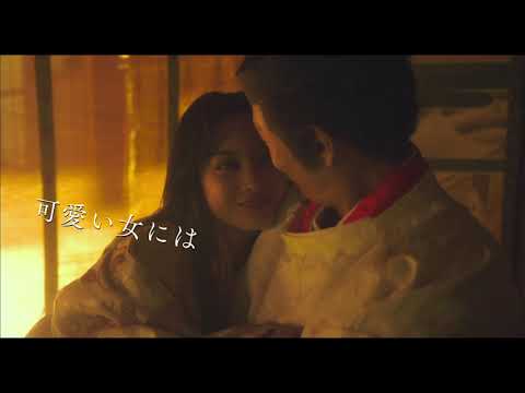 映画「十二単衣を着た悪魔」予告編(出演:伊藤健太郎、三吉彩花 )