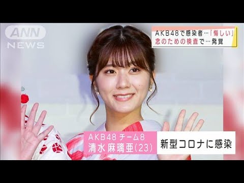 感染したAKB48清水さん「予防してたので悔しい」(2021年9月6日)