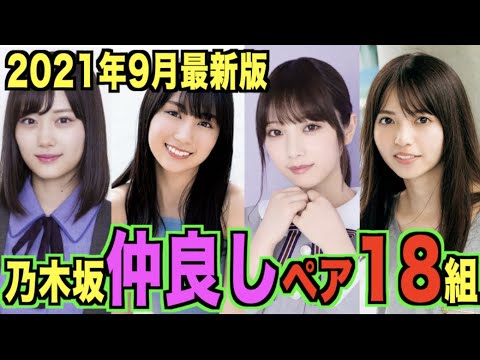 【付き合ってたの?】乃木坂46 仲良しペア18選。