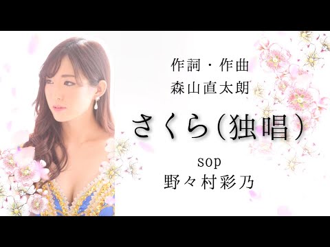 プロのソプラノ歌手が歌う「さくら(独唱)」/森山直太朗/cover by 野々村彩乃/ソプラノ歌手
