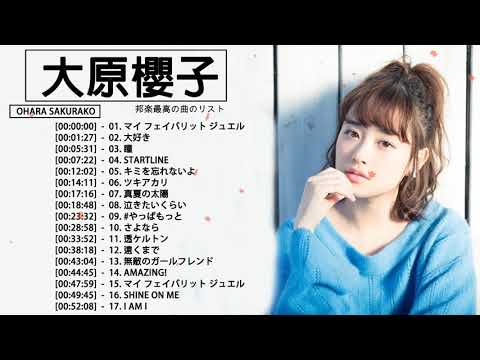 大原櫻子 メドレー★ 大原櫻子人気曲 ★ 大原櫻子 おすすめの名曲 2021