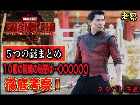 シャン・チー:テンリングスの伝説の謎5個まとめ!考察。