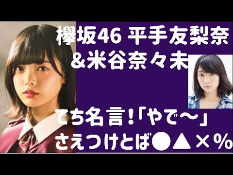 欅坂46 平手友梨奈 米谷奈々未 てち名言! 「やで~」さえつけとば●▲■%!?