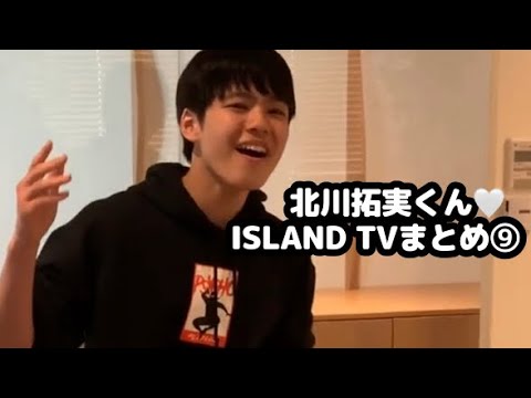 【少年忍者】北川拓実くん♡ISLAND TVまとめ⑨【おもち兄弟】