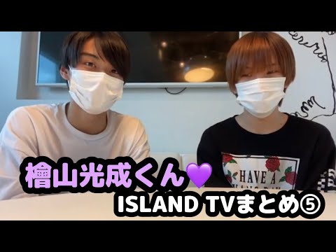 【少年忍者】檜山光成くん♡ISLAND TVまとめ⑤